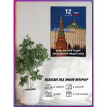 Плакат на День конституции РФ / Формат А4 (21х30 см.) 