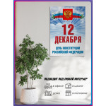 Плакат на День конституции РФ / Формат А4 (21х30 см.) 