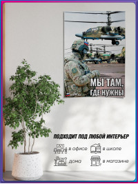 Плакат ПЛ-СВО-5 «Мы там, где нужны» с символикой СВО / Постер на СВО тематику