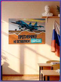 Плакат «Противнику не оставляем шансов» СГ-СВО-5 / оформление на СВО тематику