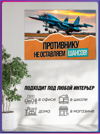 Плакат «Противнику не оставляем шансов» СГ-СВО-5 / оформление на СВО тематику
