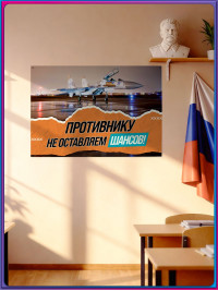 Плакат «Противнику не оставляем шансов» СГ-СВО-6 / оформление на СВО тематику