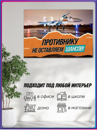Плакат «Противнику не оставляем шансов» СГ-СВО-6 / оформление на СВО тематику