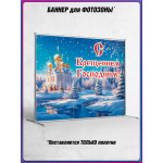 Крещение Господне оформление | Баннер для фотозоны 