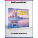 Крещение Господне оформление | Баннер для фотозоны 