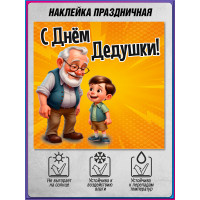 Интерьерная наклейка на праздник День Дедушки