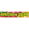 Баннер «Арбузы и дыни»