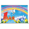 Пресс-волл на 1 мая ПВ-1