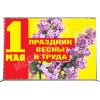 Пресс-волл на 1 мая ПВ-3
