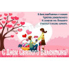 Стенгазета на День всех влюбленных