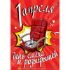 Плакат на 1 апреля