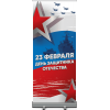 Ролл ап на 23 февраля