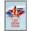 Лайтбокс на 23 февраля