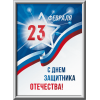 Лайтбокс на День защитника Отечества