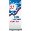 Ролл ап на 23 февраля