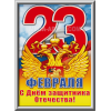 Лайтбокс на 23 февраля