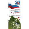 Ролл ап на 23 февраля