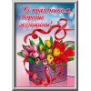 Лайтбокс на 8 марта