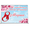 Пресс-волл на 8 марта