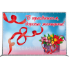 Пресс-волл на 8 марта