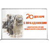 Пресс-волл на День ФСБ ПВ-1