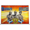 Пресс-волл на День героев Отечества ПВ-1
