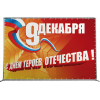 Пресс-волл на День героев Отечества ПВ-2
