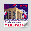 Наклейка в концепции оформления Москвы 2024 г.