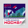 Наклейка в концепции оформления Москвы 2024 г.