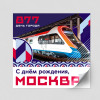 Наклейка в концепции оформления Москвы 2024 г.