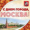 Наклейка «С Днём города, Москва»