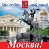 Наклейка «Мы любим свой город, Москва»