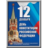 Лайтбокс на День Конституции ЛБ-3