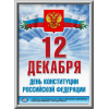 Лайтбокс на День Конституции ЛБ-4