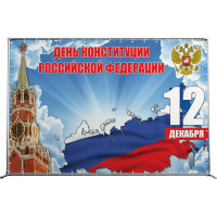 Пресс-волл на День конституции ПВ-2