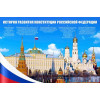 Стенгазета на День конституции РФ