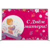 Пресс-волл на День матери ПВ-2