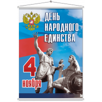 Мобайл на День народного единства