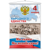 Мобайл на День народного единства