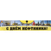 Баннер на День нефтяника БГ-301