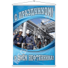 Мобайл на День нефтяника МБ-2