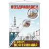 Мобайл на День нефтяника МБ-3