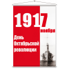 Мобайл на День октябрьской революции МБ-19