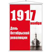 Мобайл на День октябрьской революции МБ-19