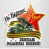 Наклейка на автомобиль к 9 мая, Дню Победы «На Берлин, Экипаж машины боевой»