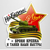 Наклейка на автомобиль к 9 мая, Дню Победы «На Берлин, Броня крепка и танки наши быстры»