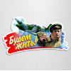 Наклейка на автомобиль к 9 мая, Дню Победы «Будем жить»