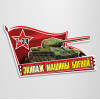 Наклейка на автомобиль к 9 мая, Дню Победы «Т-34, Экипаж машины боевой»