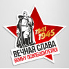 Наклейка на автомобиль на День Победы «Вечная слава войну освободителю»