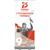 Роллап в концепции Дня Победы 2020 года